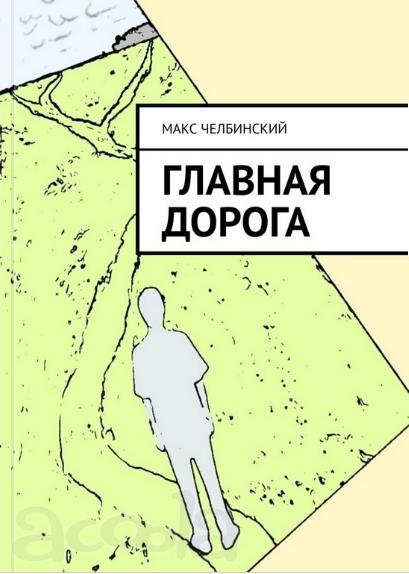 Читайте свободно. "Главная дорога". Новинка.