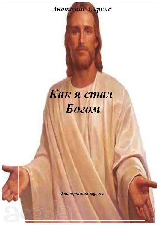 Предлагаю электронные книги цикла "Как я стал Богом"